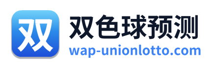双色球预测